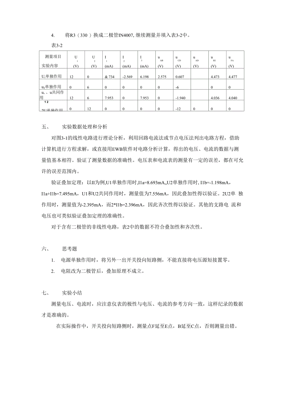 叠加原理_实验报告范文(含数据处理)_第2页