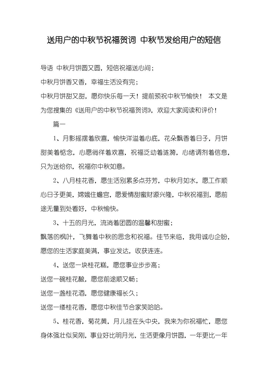 送用户的中秋节祝福贺词中秋节发给用户的短信_第1页