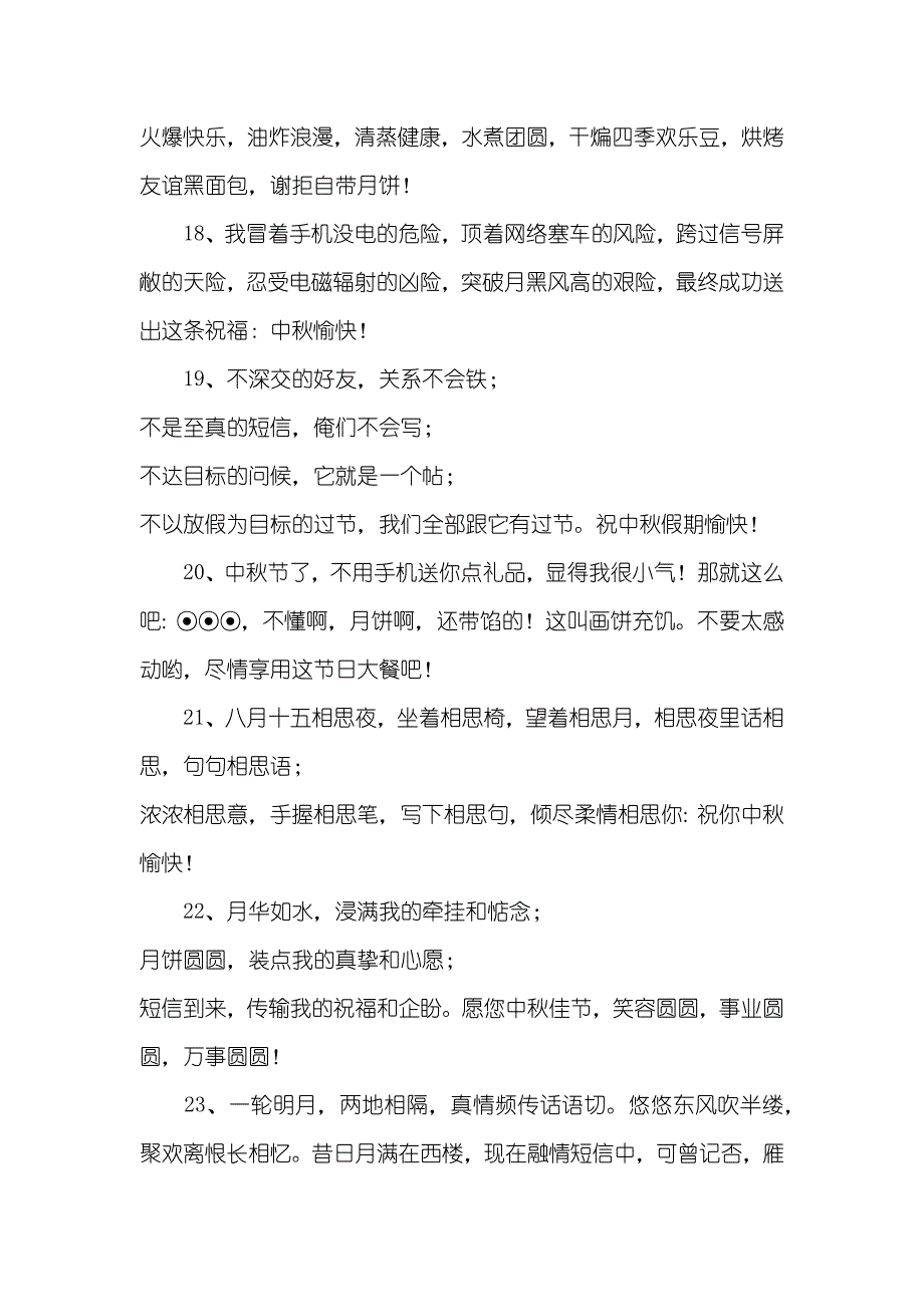 送用户的中秋节祝福贺词中秋节发给用户的短信_第4页