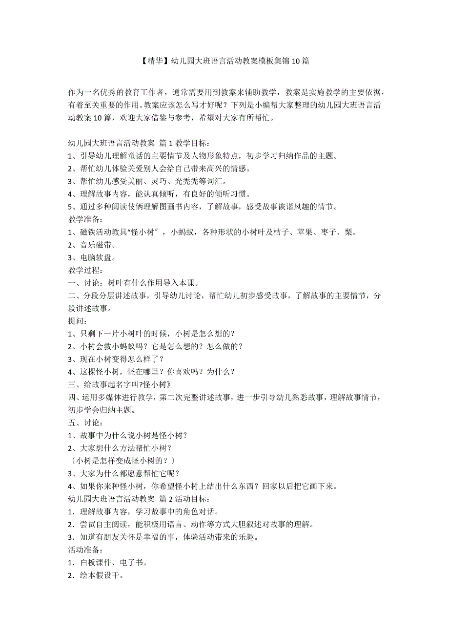 【精华】幼儿园大班语言活动教案模板集锦10篇_第1页