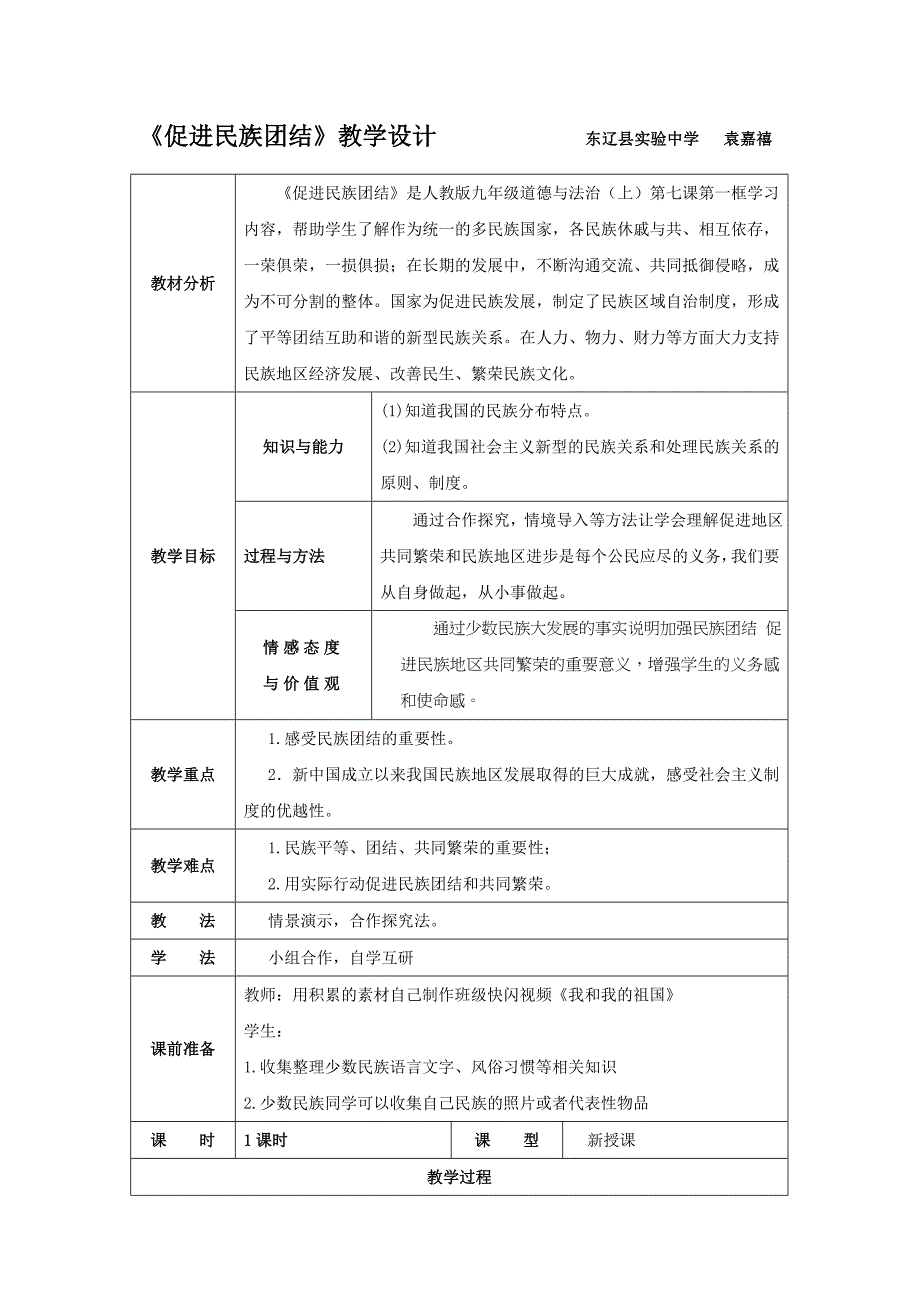 《促进民族团结》教学设计 东辽县实验中学 袁嘉禧_第1页