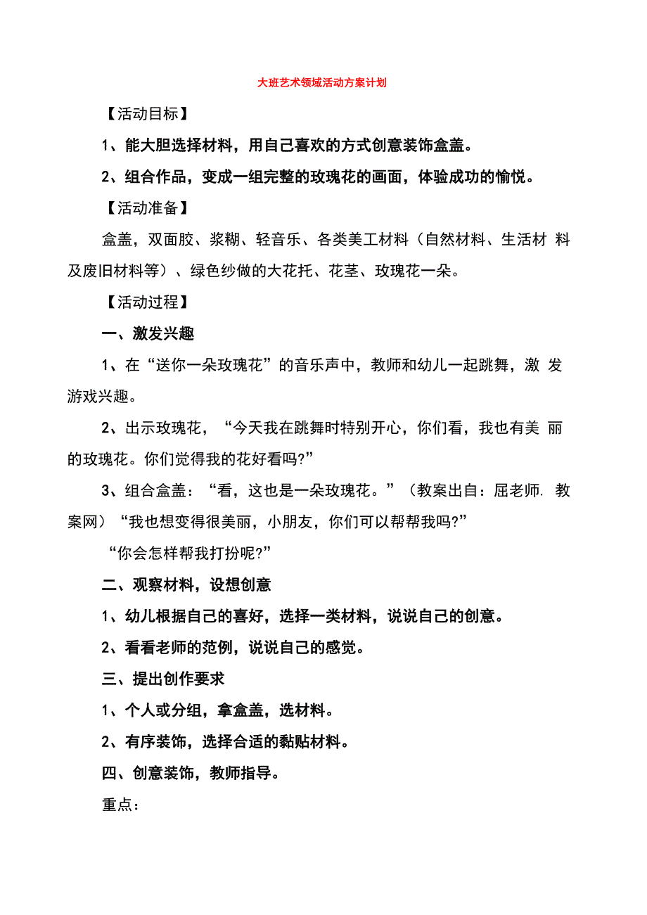 大班艺术领域活动方案计划(6篇)_第1页