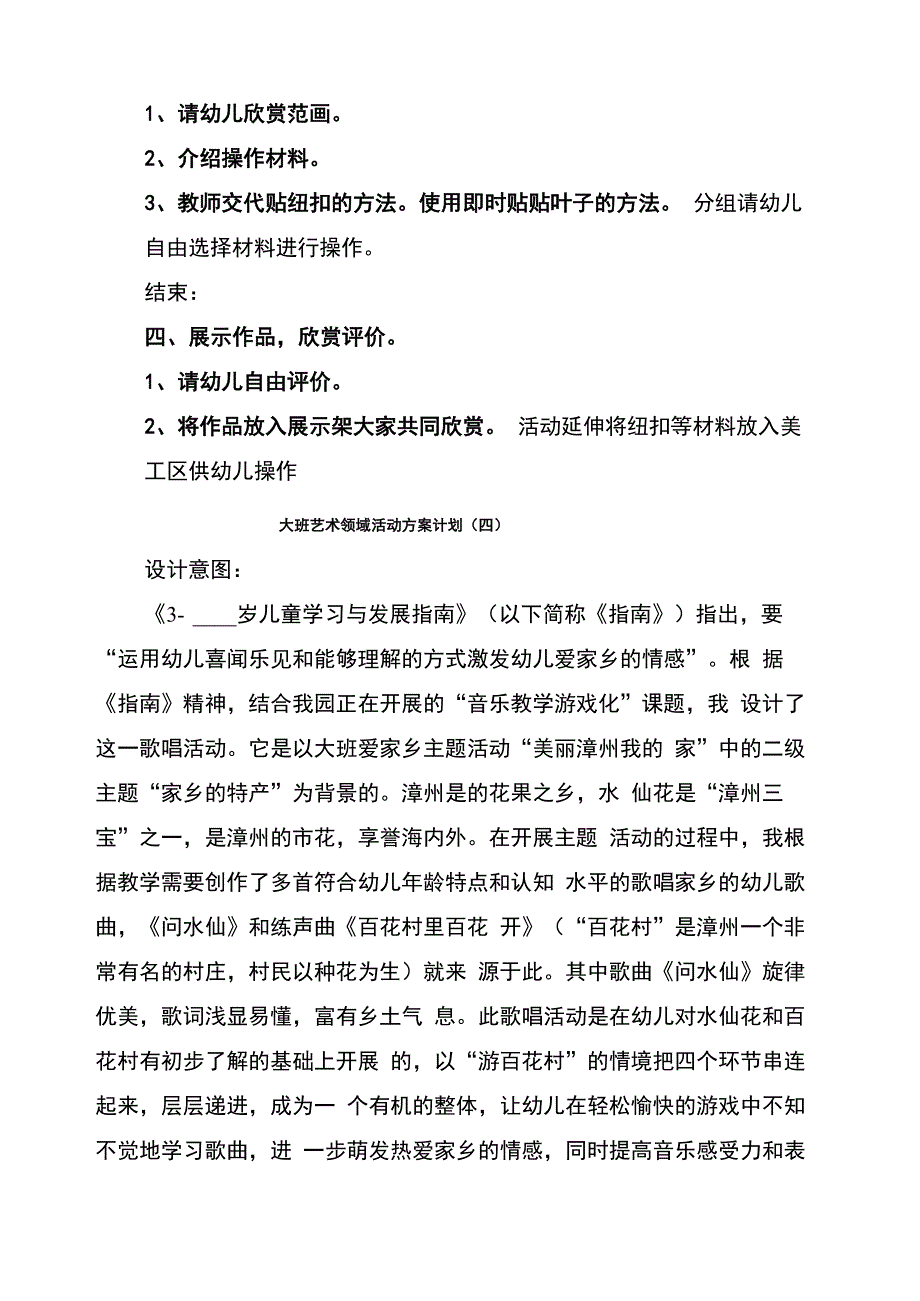 大班艺术领域活动方案计划(6篇)_第4页