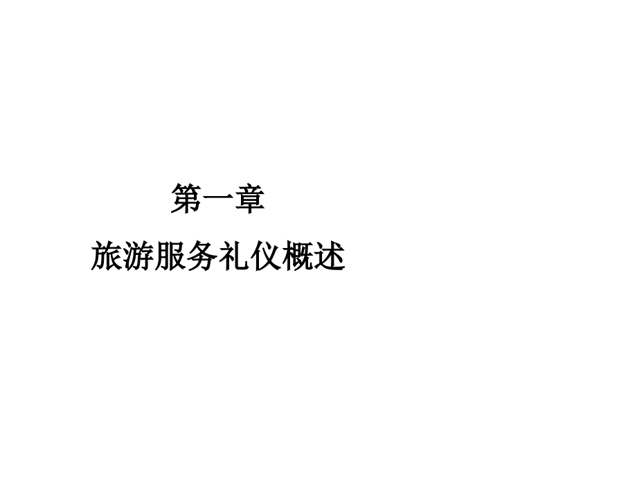 旅游服务礼仪第一章课件_第1页