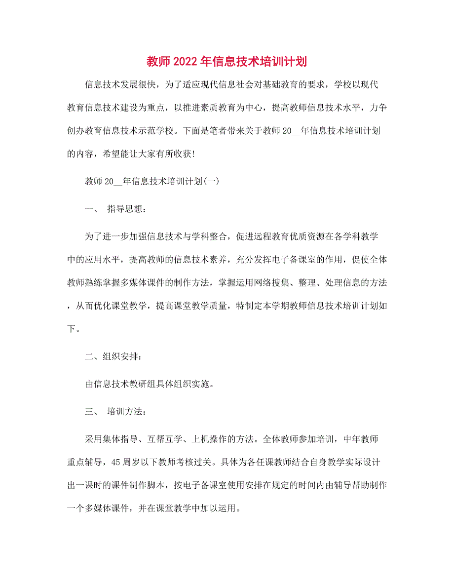 教师2022年信息技术培训计划范文_第1页