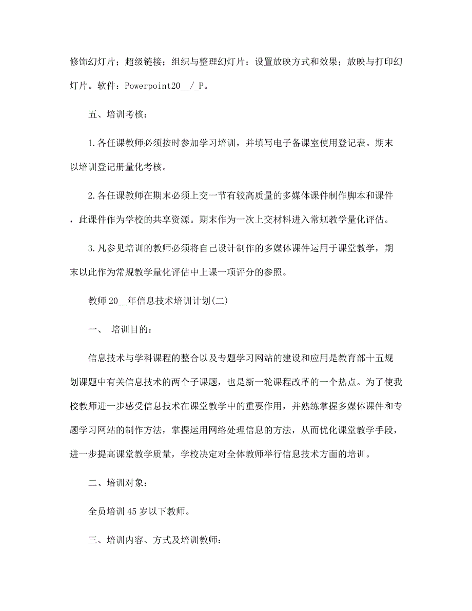 教师2022年信息技术培训计划范文_第3页