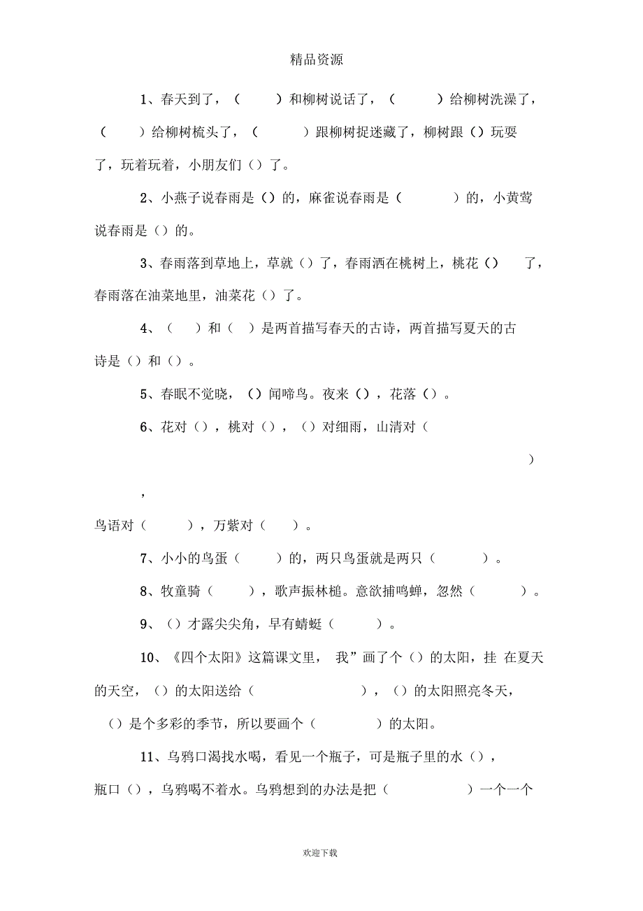 (语文人教版)一年级下册复习：课文内容做练习_第2页