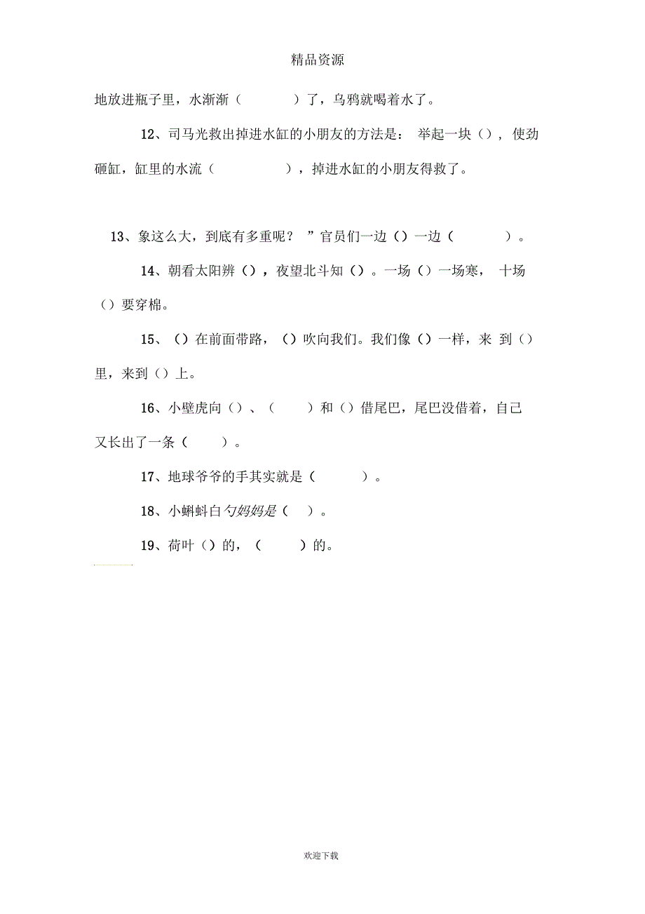 (语文人教版)一年级下册复习：课文内容做练习_第3页