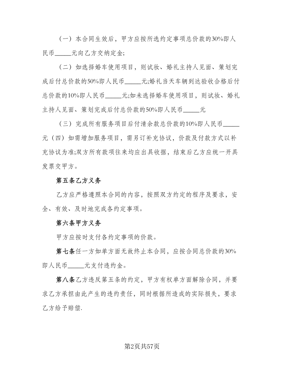 婚庆服务协议书范文（10篇）.doc_第2页