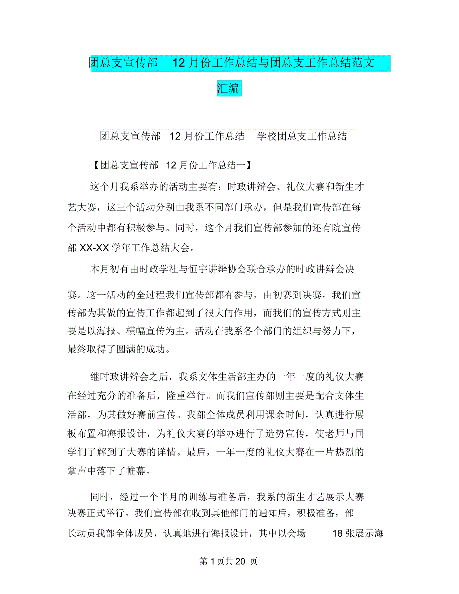 团总支宣传部12月份工作总结与团总支工作总结范文汇编_第1页