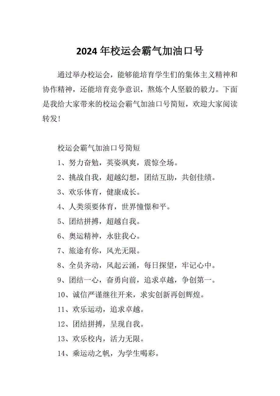 2024年校运会霸气加油口号_第1页