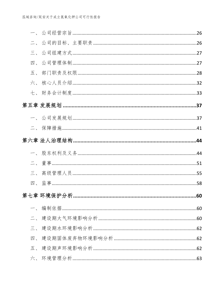 延安关于成立氢氧化钾公司可行性报告模板范本_第3页