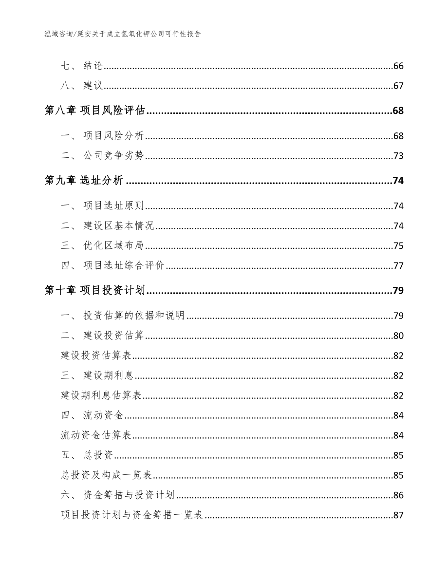 延安关于成立氢氧化钾公司可行性报告模板范本_第4页