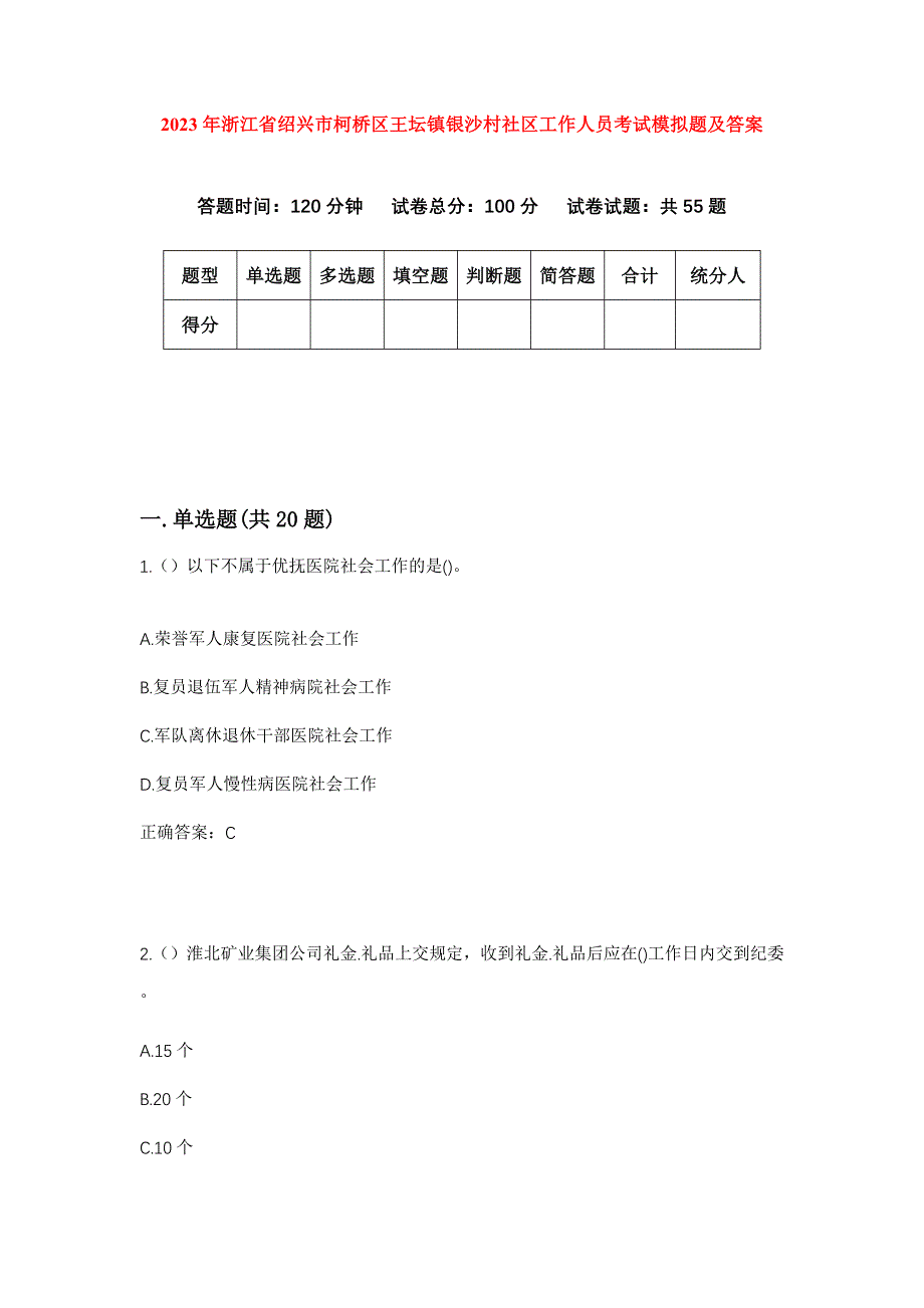 2023年浙江省绍兴市柯桥区王坛镇银沙村社区工作人员考试模拟题及答案_第1页