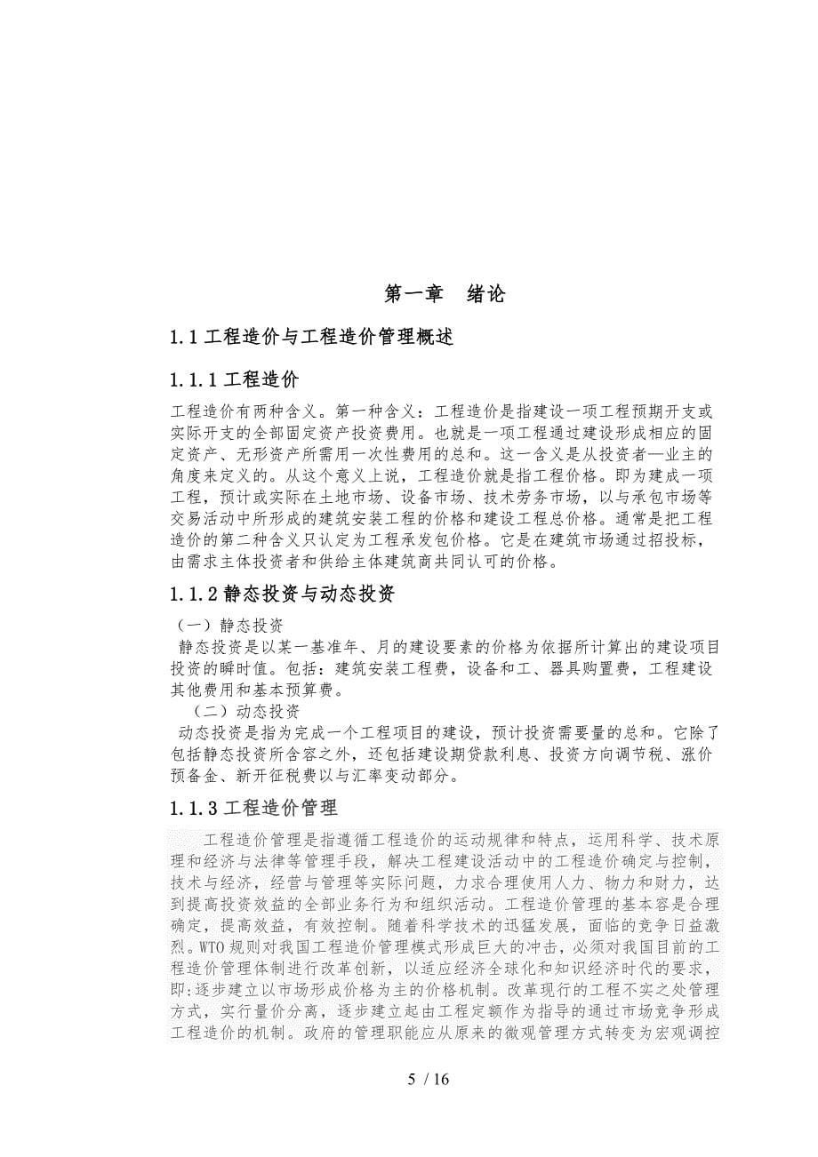 毕业论文建设单位在施工过程中的造价控制新版本_第5页