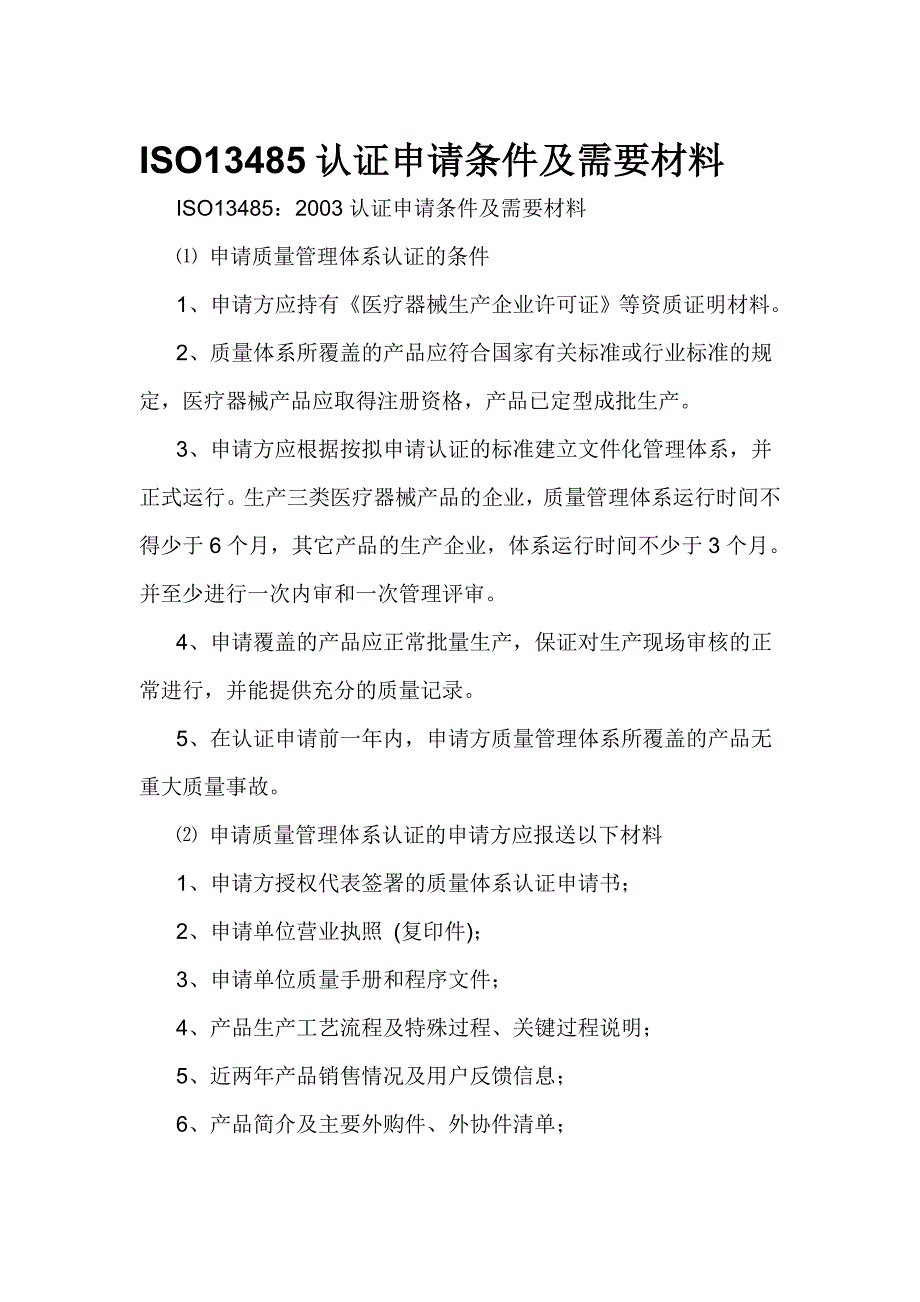 ISO13485认证申请条件及需要材料_第1页