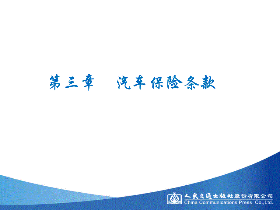 第三章汽车保险条款.讲述_第1页