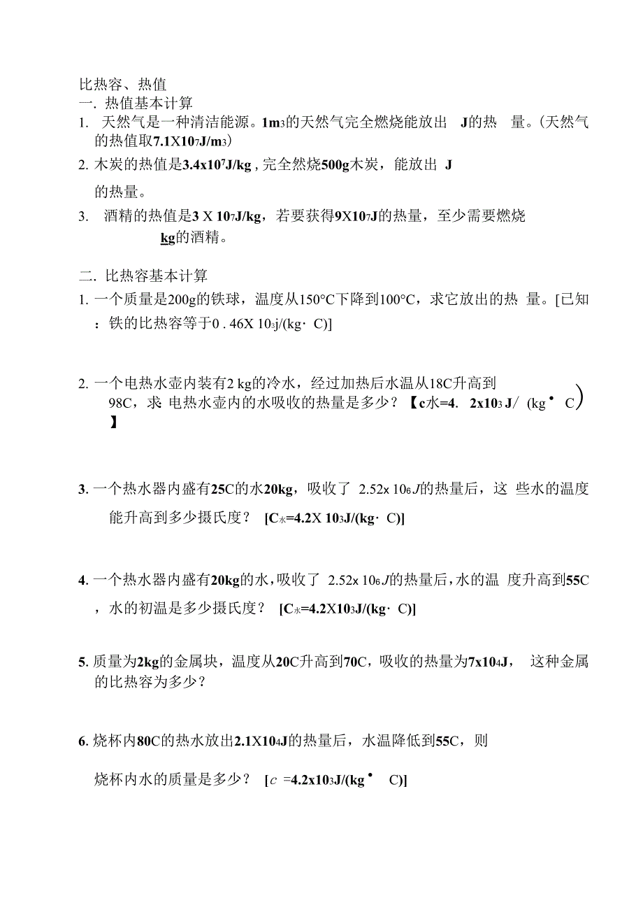 比热容、热值专题_第1页