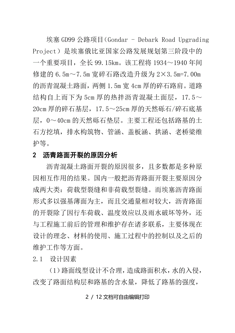 浅析沥青混凝土路面开裂的成因及防护措施_第2页