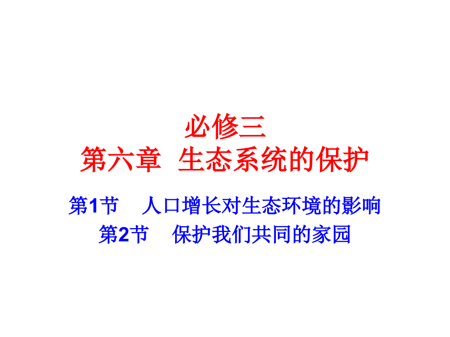 361、2人口增长对生态环境的影响保护我们共同的家园_第1页