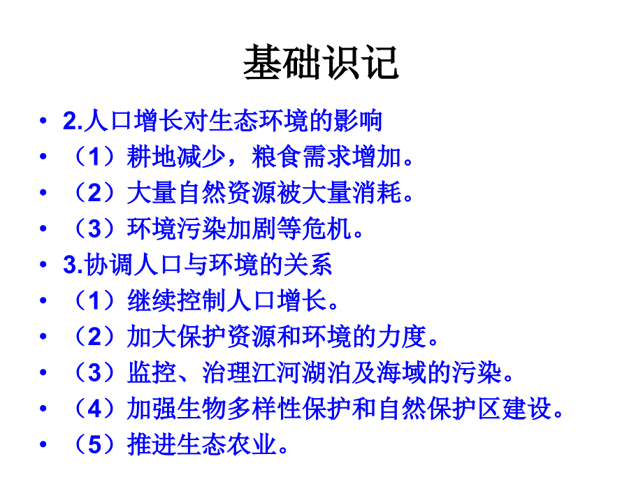 361、2人口增长对生态环境的影响保护我们共同的家园_第3页