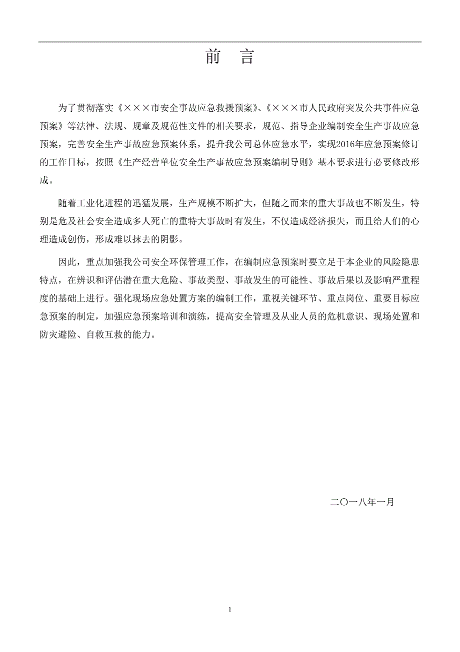 环保股份公司突发环境事故应急预案_第2页