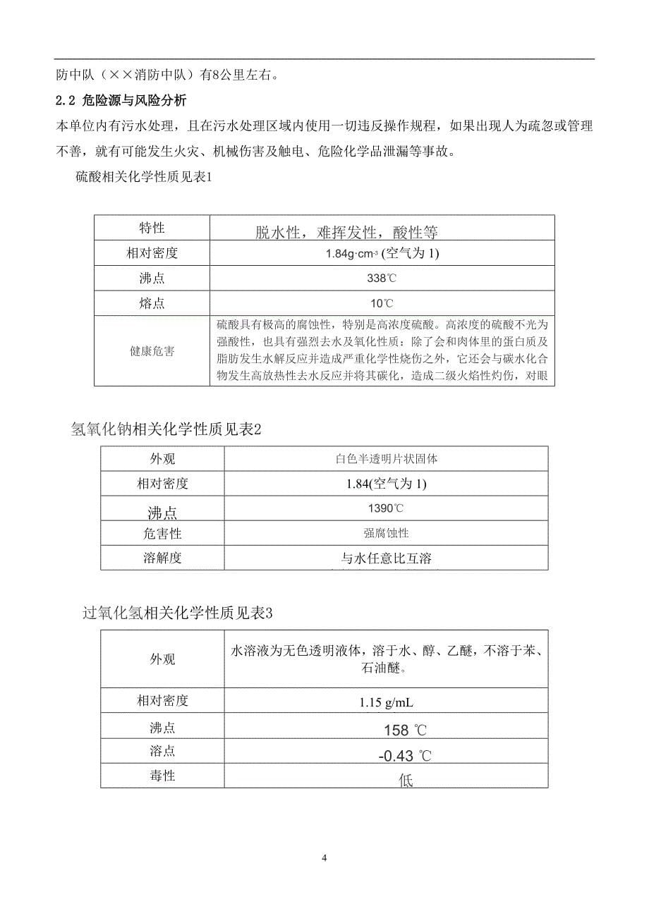 环保股份公司突发环境事故应急预案_第5页