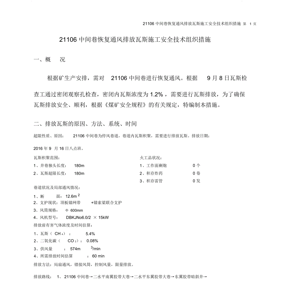 排放瓦斯施工安全技术措施_第1页