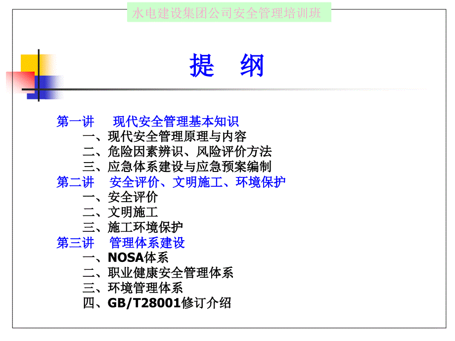 中国水利水电建设集团公司安全生产理培训的讲义安全生产管理_第1页