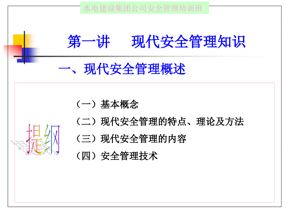 中国水利水电建设集团公司安全生产理培训的讲义安全生产管理_第2页