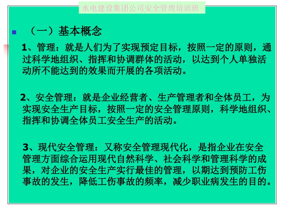 中国水利水电建设集团公司安全生产理培训的讲义安全生产管理_第3页