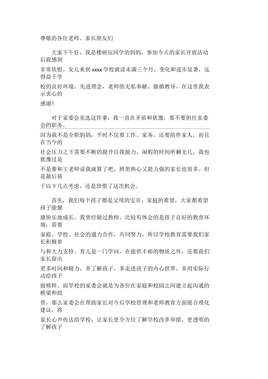 小学家委会竞选演讲稿_第1页