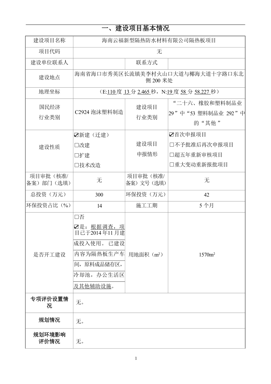 海南云福新型隔热防水材料有限公司隔热板项目 环评报告.docx_第3页