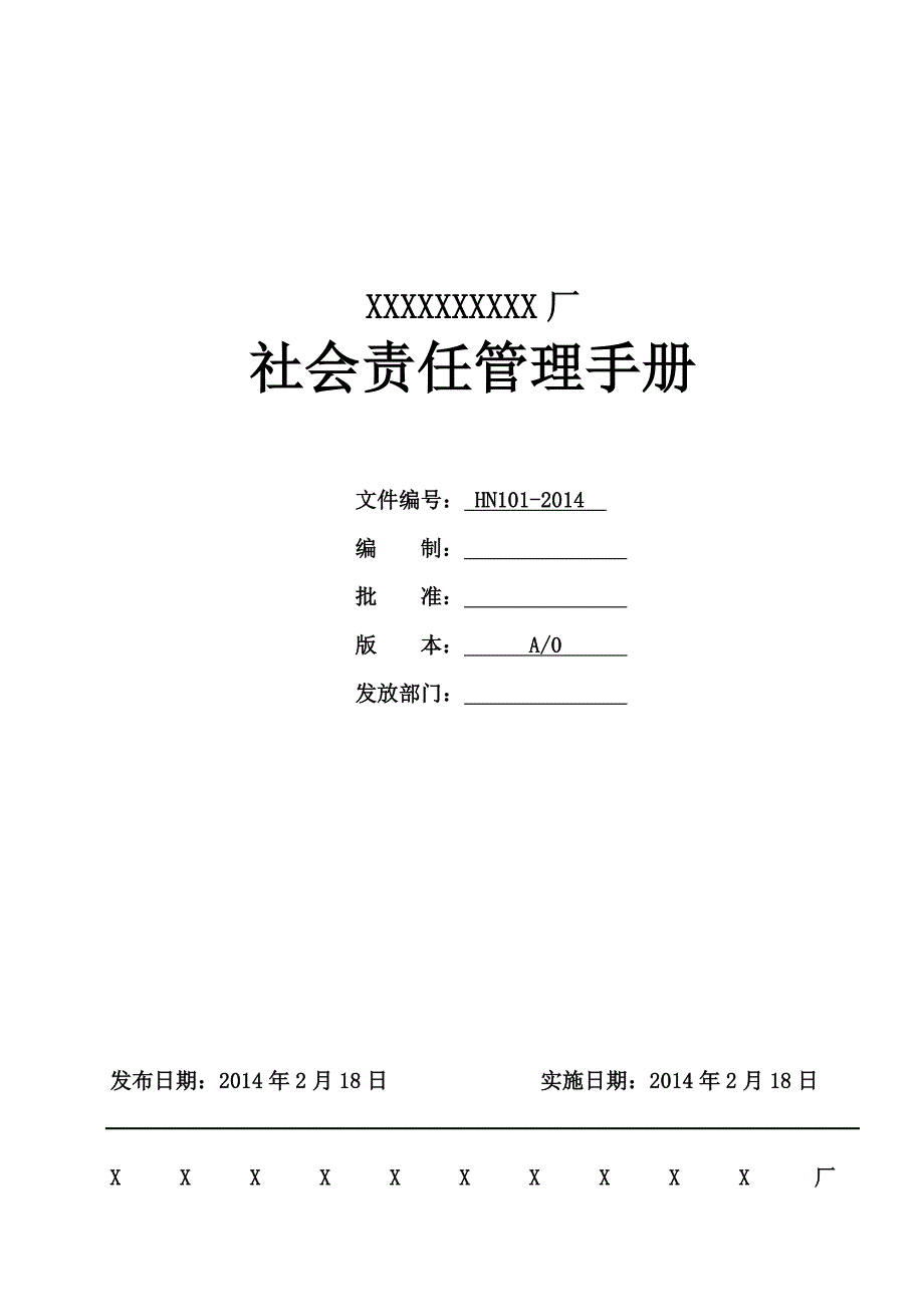 某厂社会责任管理手册_第1页