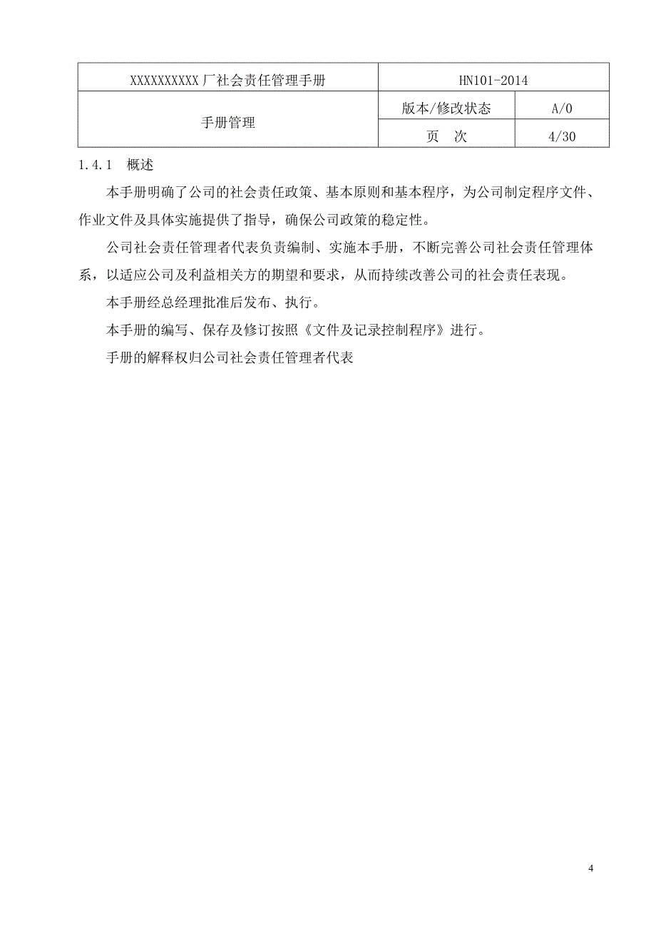 某厂社会责任管理手册_第4页