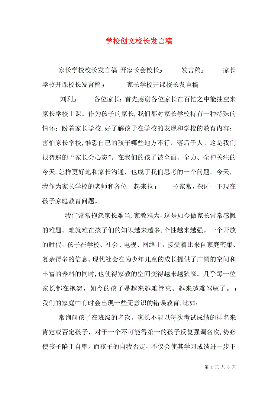 学校创文校长发言稿_第1页