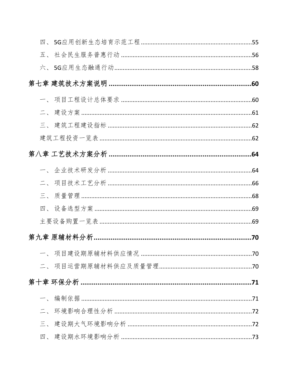 漳州5G+工业互联网项目可行性研究报告(DOC 94页)_第4页