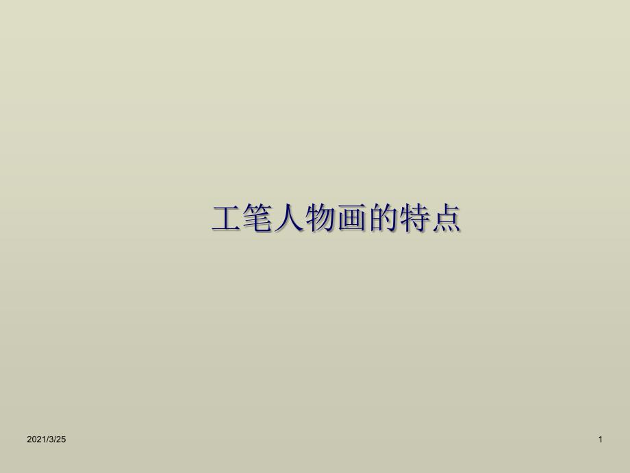 工笔人物画的特点PPT课件_第1页