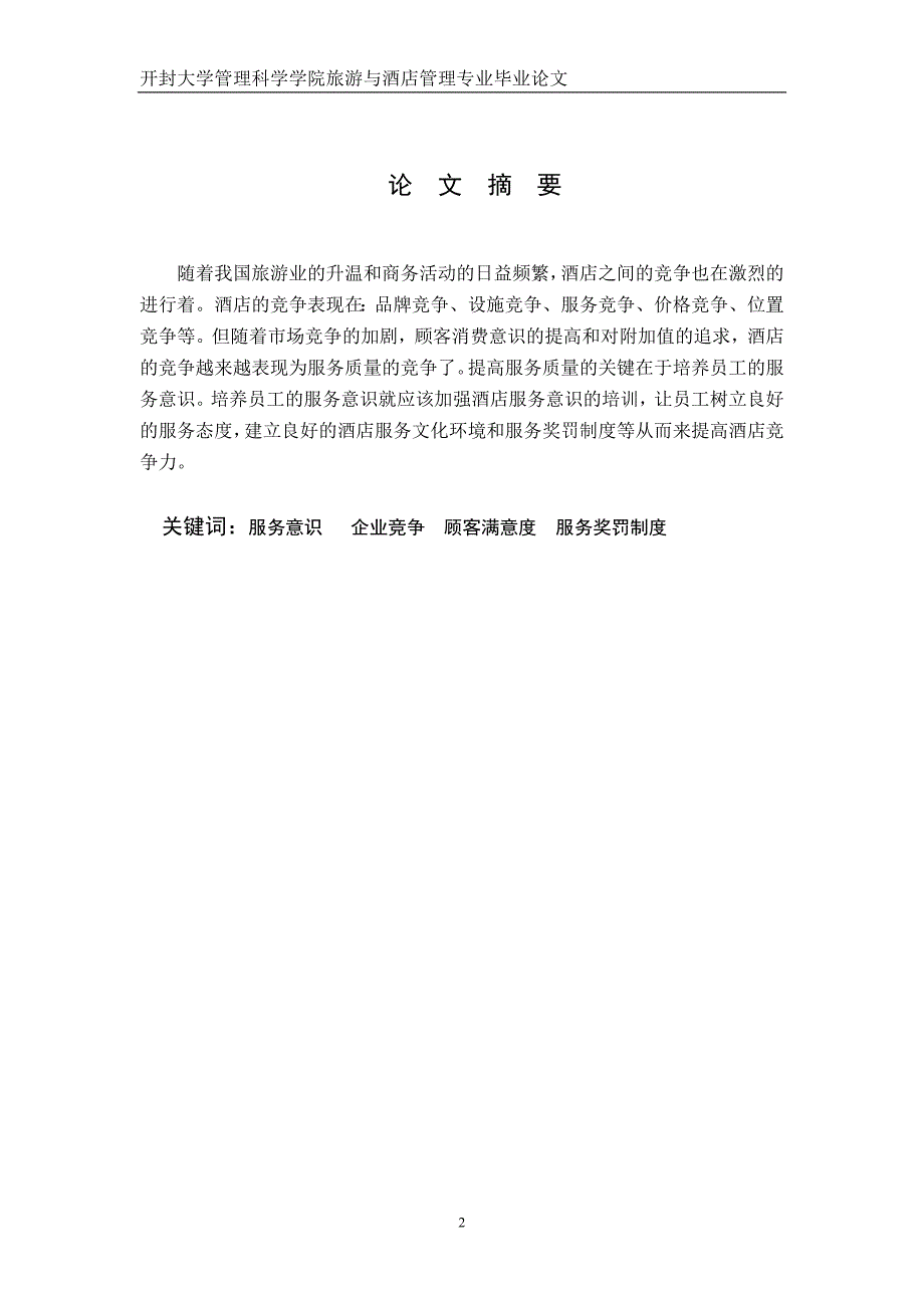 酒店员工服务意识与提高企业竞争力之间的关系.doc_第2页