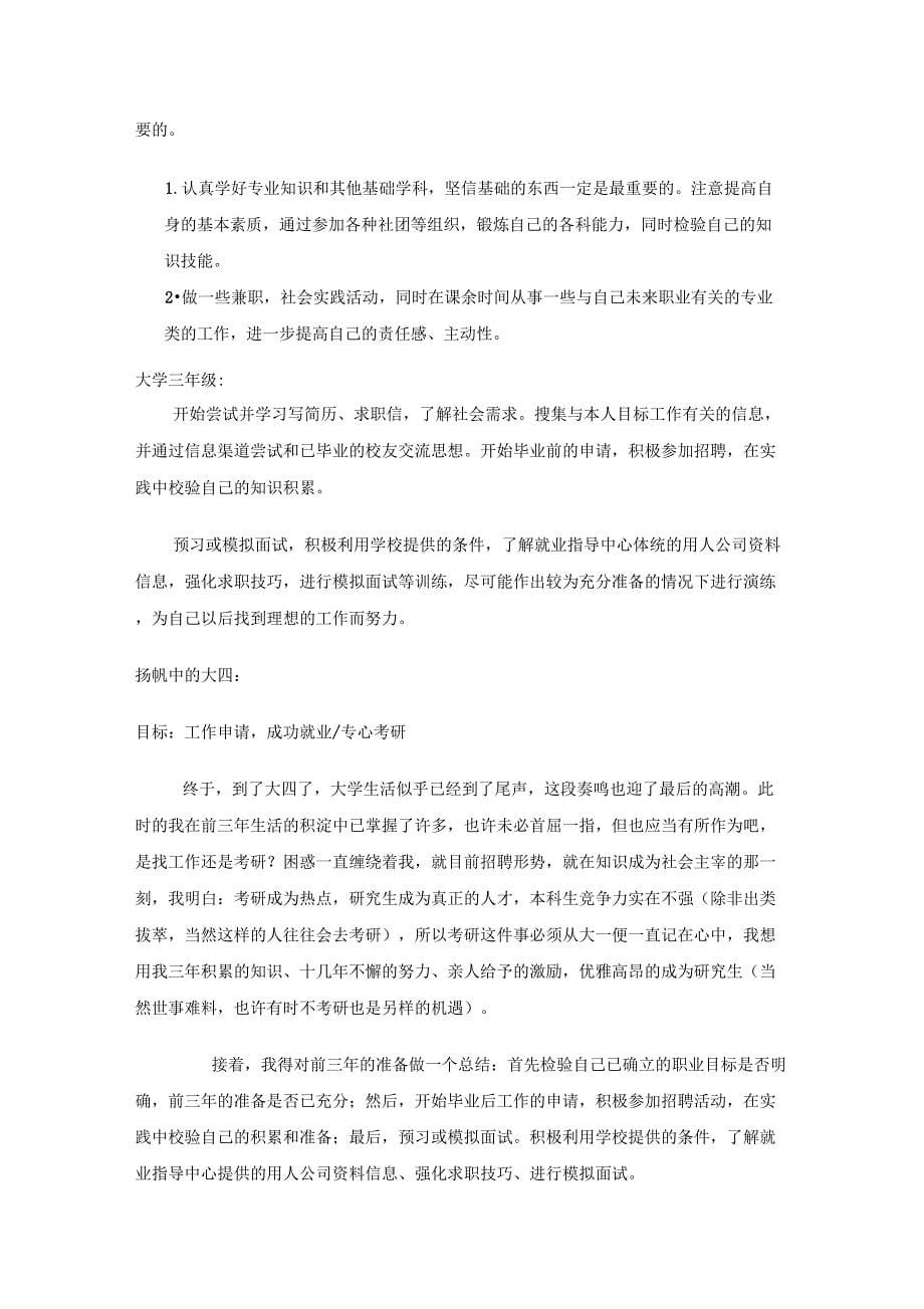 软件工程专业大学生职业生涯规划书_第5页