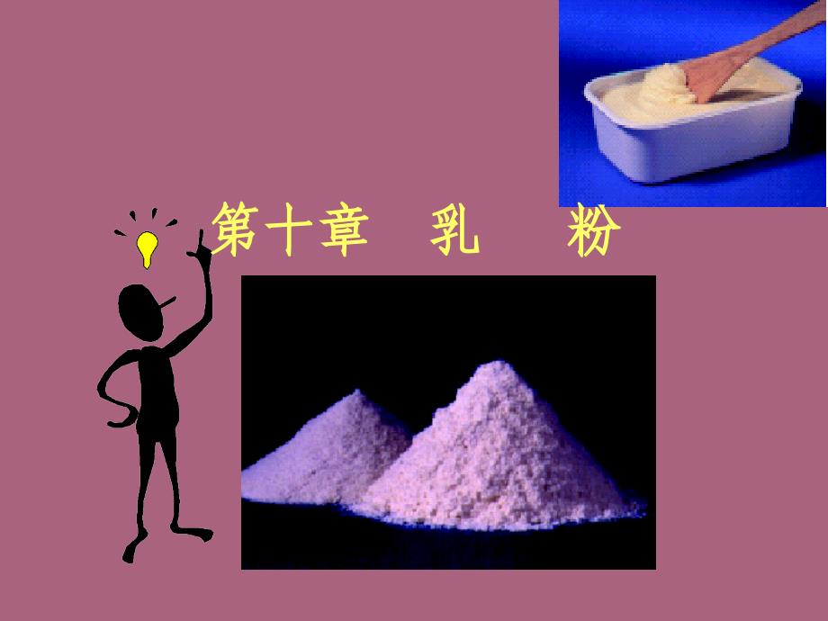 配方乳粉的调制原则及生产ppt课件_第1页