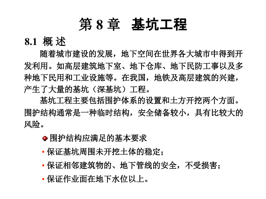 第八章基坑工程_第1页