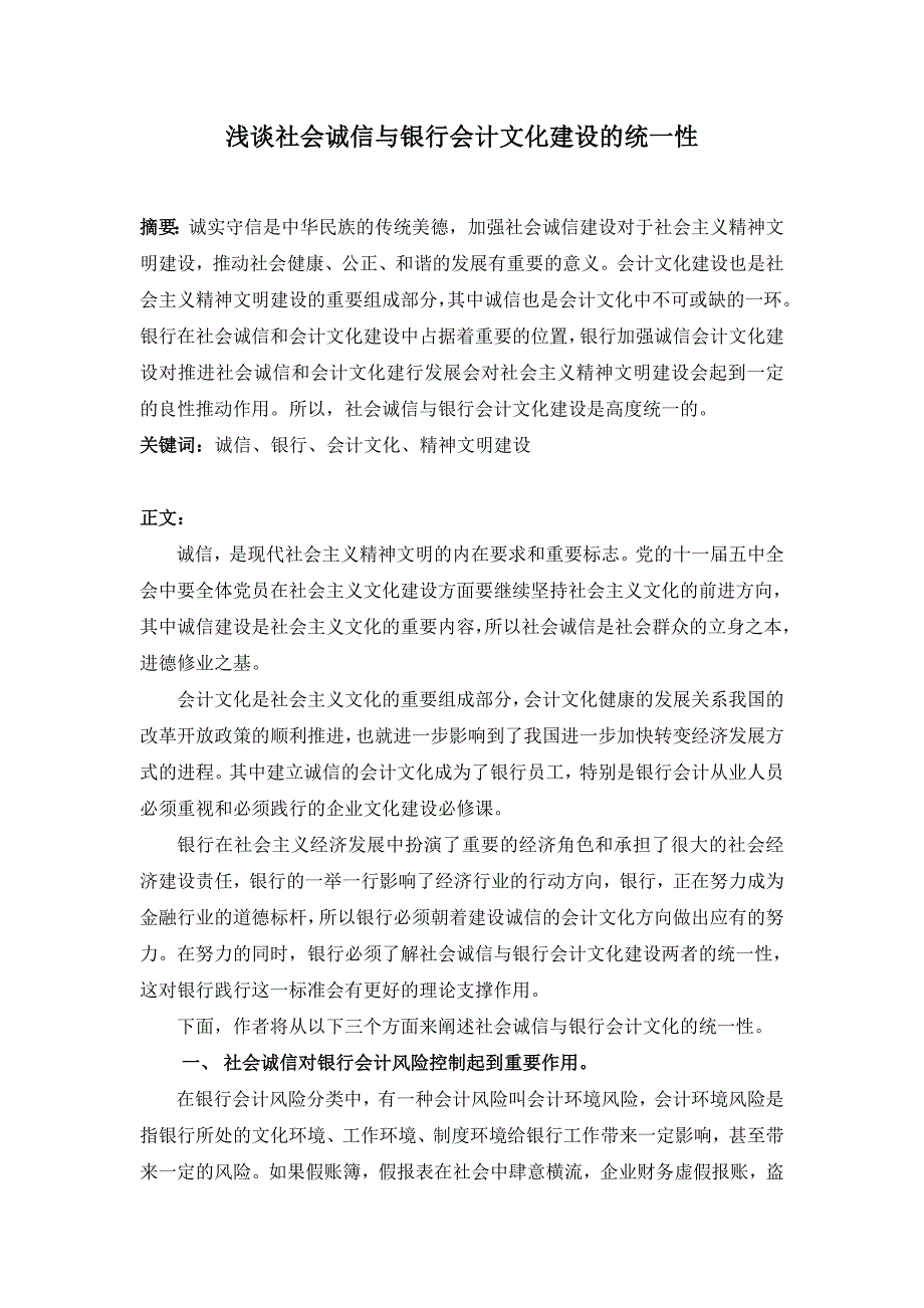 浅谈社会诚信与银行会计文化建设的统一性_第1页