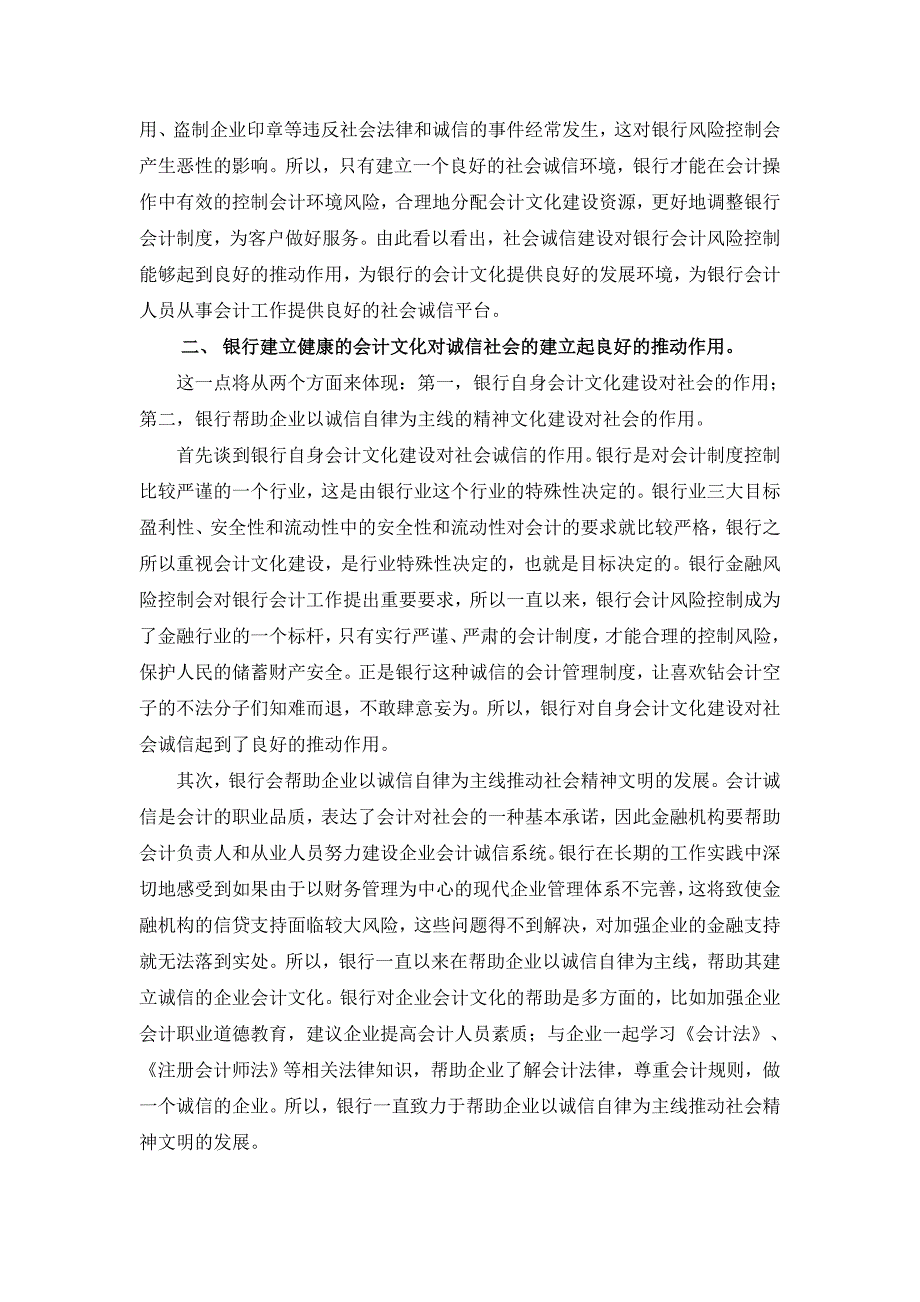 浅谈社会诚信与银行会计文化建设的统一性_第2页