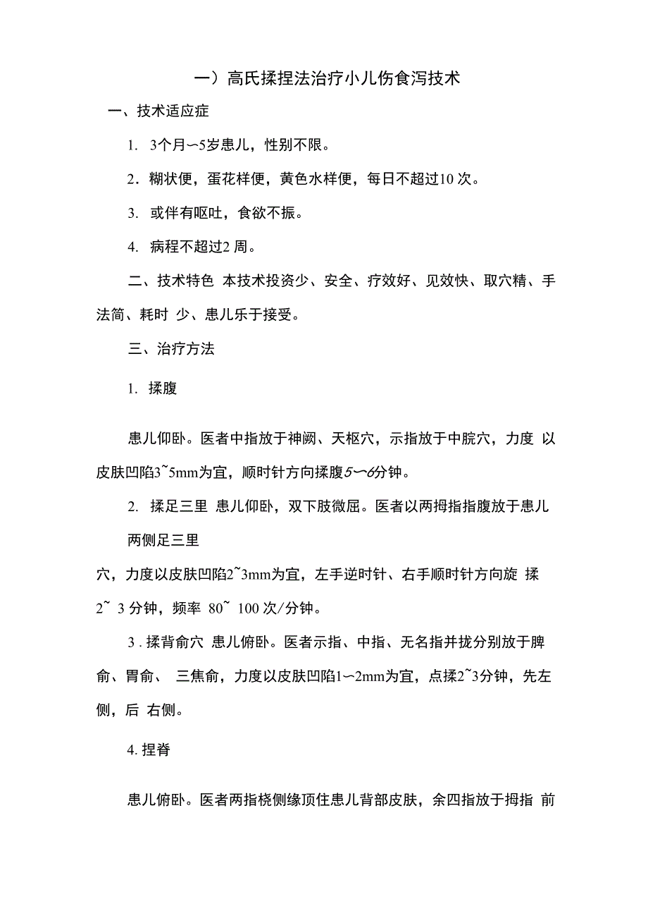 高氏揉捏法治疗小儿伤食泻技术_第1页