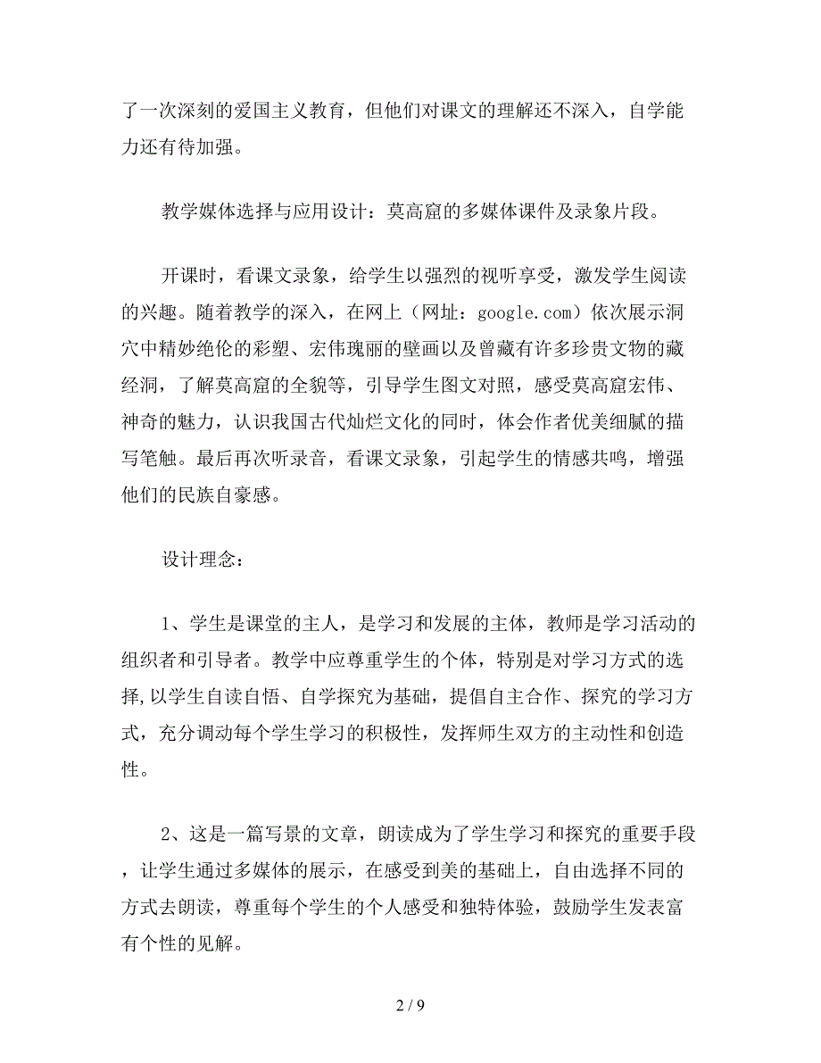 【教育资料】教科版四年级语文上册教案-莫高窟.doc_第2页