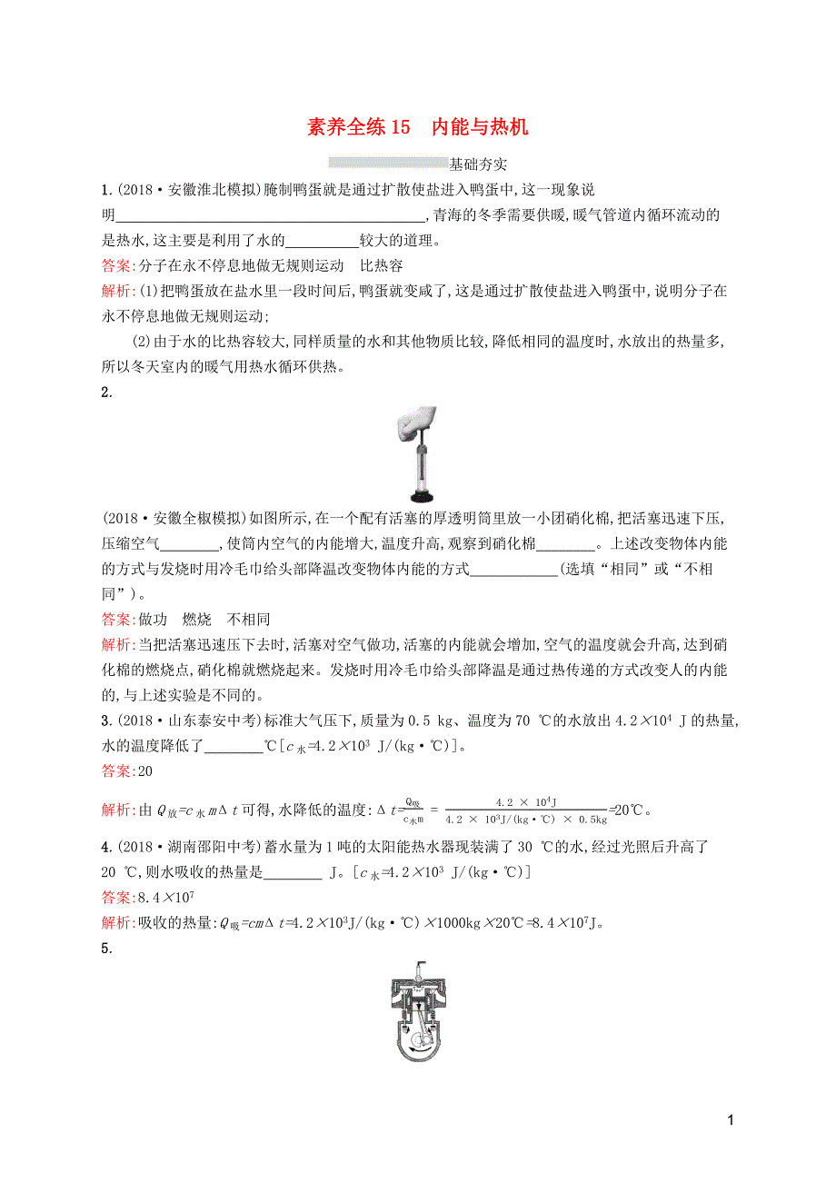 （课标通用）安徽省2019年中考物理总复习 素养全练15 内能与热机试题_第1页