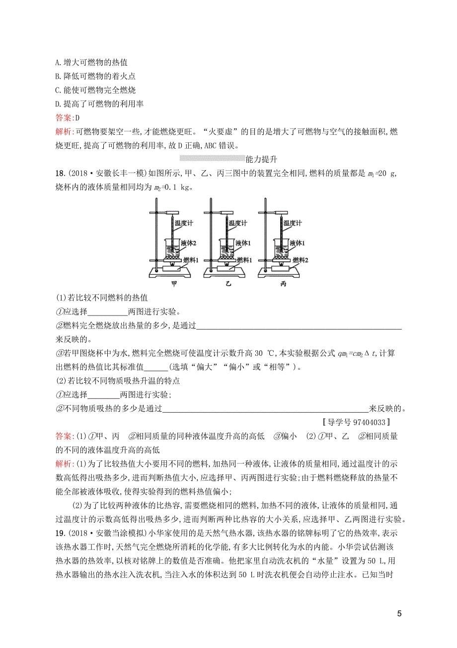 （课标通用）安徽省2019年中考物理总复习 素养全练15 内能与热机试题_第5页