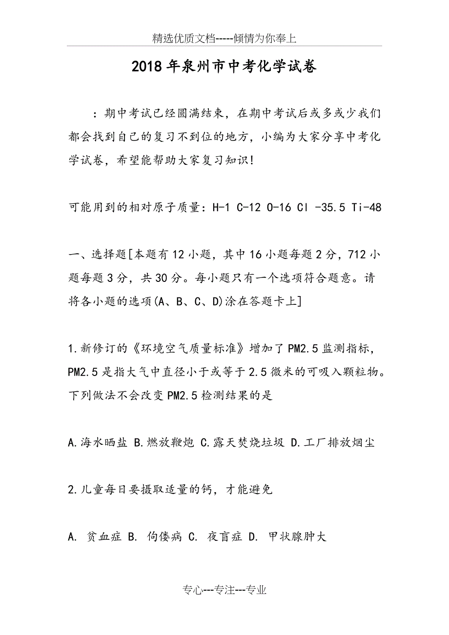 2018年泉州市中考化学试卷_第1页