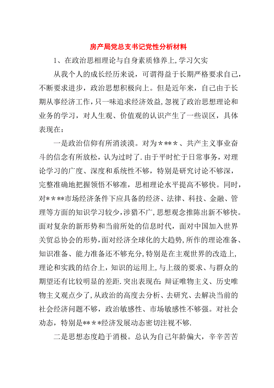 房产局党总支书记党性分析材料.doc_第1页
